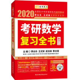 2020考研数学 2020李永乐·王式安考研数学复习全书（数学三） 金榜图书