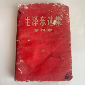 毛泽东选集 第四卷
缺1361到1376页，书页有水渍污渍印痕，品相看图自定。