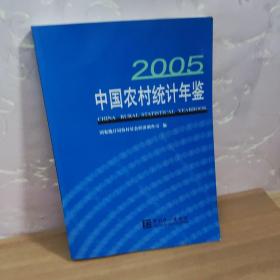 中国农村统计年鉴.2005