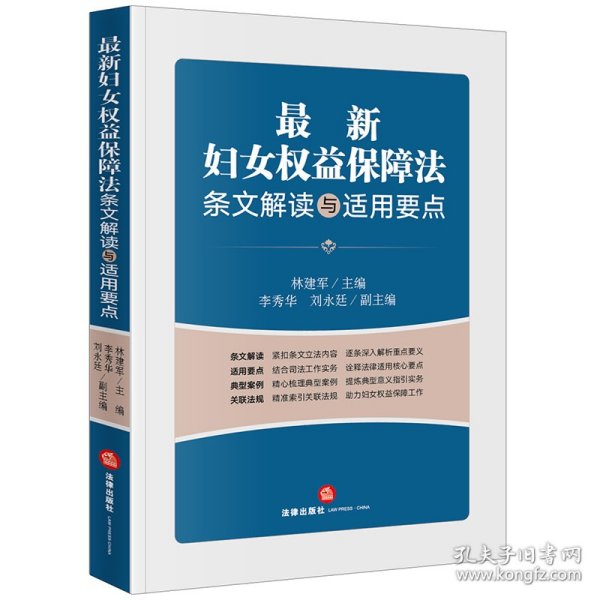 最新妇女权益保障法条文解读与适用要点 9787519771713