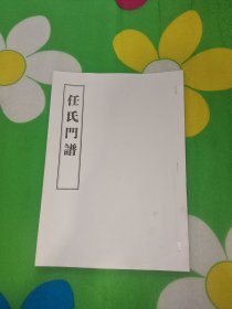 任氏门谱