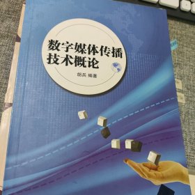 数字媒体传播技术概论