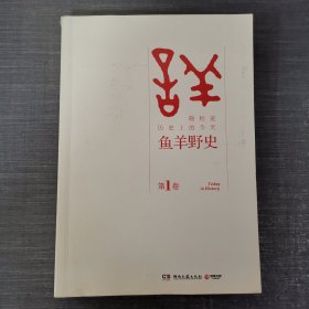 鱼羊野史·第1卷：晓松说 历史上的今天