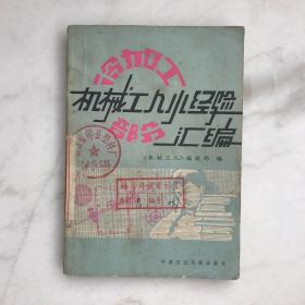 机械工人小经验汇编（冷加工部分）