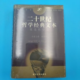 二十世纪哲学经典文本：英美哲学卷