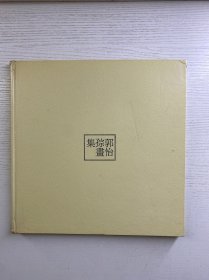 郭怡孮画集（郭怡孮签赠本）精装如图、内页干净