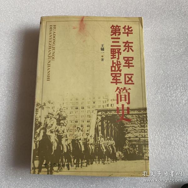 华东军区：第三野战军简史