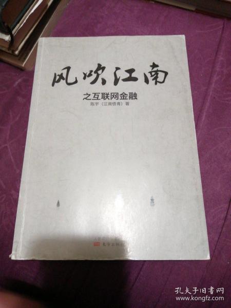 风吹江南之互联网金融