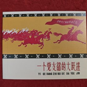 连环画《一个党支部的大跃进》郑家声 杨步昇 周公和 绘画，60开本 ，上海人民美术出版社，一版一印 。 燃遍