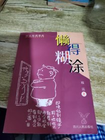 懒得糊涂:程远哲理漫画