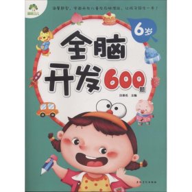全脑开发600题