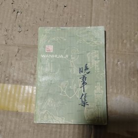晚华集