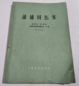 蒲辅周医案