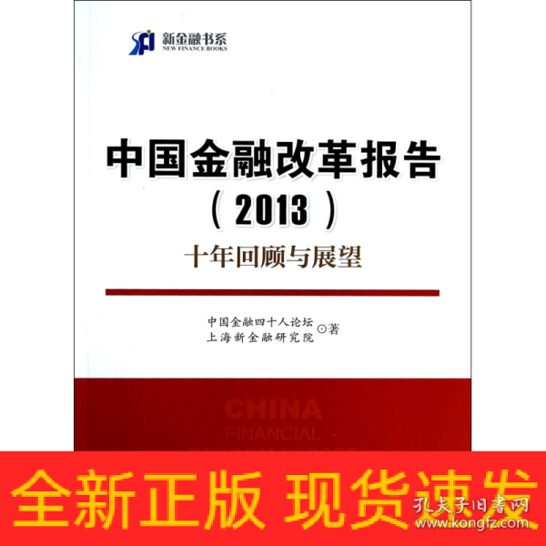 新金融书系·中国金融改革报告（2013）：十年回顾与展望