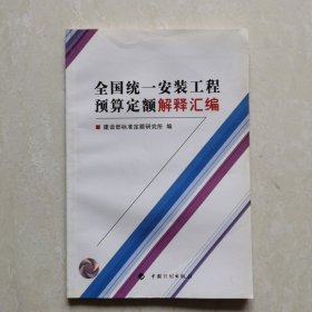 全国统一安装工程预算定额解释汇编