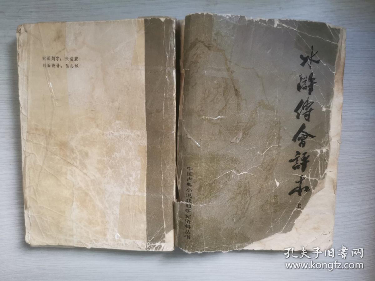 水浒传会评本（上 下）中国古典小说戏曲研究资料丛书