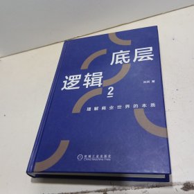 底层逻辑2：理解商业世界的本质