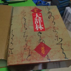 大辞林