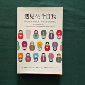 遇见26个自我