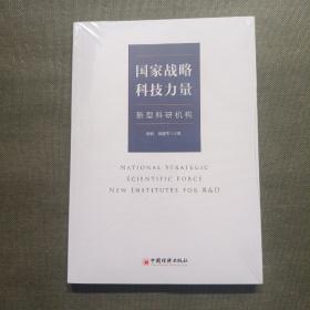 国家战略科技力量：新型科研机构【未开封】