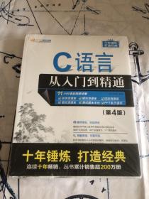 C语言从入门到精通（第4版）未拆封