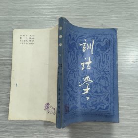 训诂学 下册