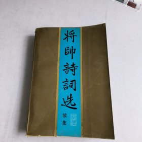 将帅诗词选(续集)