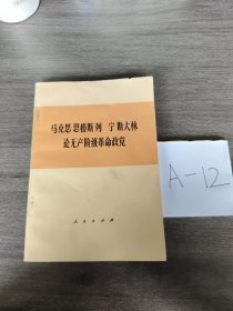 马克思 恩格斯 列宁斯大林论无产阶级革命政党