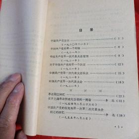 共产主义小组和党的一大资料汇编+中共一大资料汇编。2本合售。品相不错。