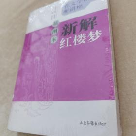 插图本新解红楼梦：在文学馆听讲座