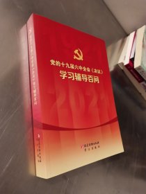 党的十九届六中全会《决策》学习辅导百问