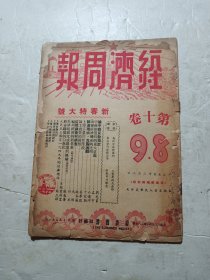 经济周报1950年第十卷8.9期(新春特大号)