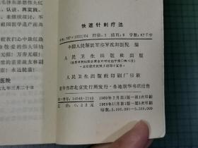 1969年 快速针刺疗法（书内有 题 词 页，完整）