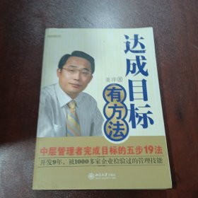 达成目标有方法：中层管理者完成目标的五步19法