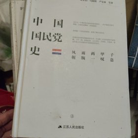 中国国民党史 上下两本合售 书外封有小昆虫爬过的痕迹内页干净完好，详细见图，优惠书价可以随市场调整，欢迎联系咨询。