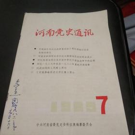 河南党史通讯1985.7