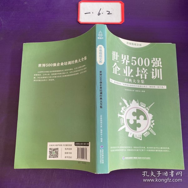 思维格局文库：世界500强企业培训经典大全集