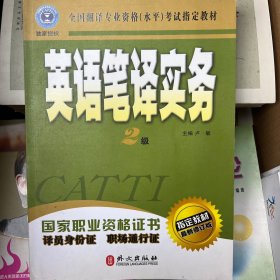 全国翻译专业资格（水平）考试指定教材：英语笔译实务（2级）