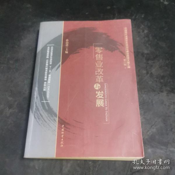 中国现代流通体系规划与建设政策文献汇编：零售业改革与发展