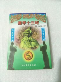 道学十三经导读本下册
