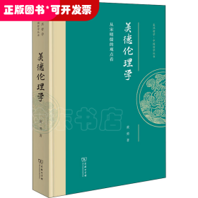 美德伦理学：从宋明儒的观点看