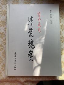 岭南藏珍清瓷瑰宝:广东省第三届陶瓷(清代)藏品联展精品选