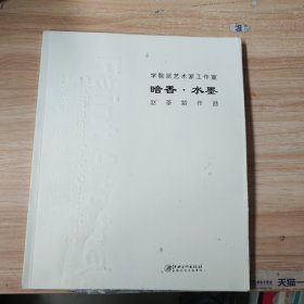 学院派艺术家工作室. 暗香·水墨