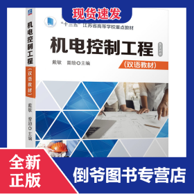 機電控制工程（雙語教材） 9787111693352