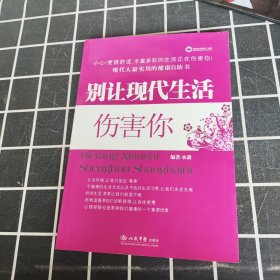 别让现代生活伤害你