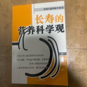 长寿的营养科学观