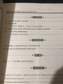 齐鲁艺苑2023.1山东艺术学院学报徐希一生平事略初考 歌剧合唱中的叙事化创作构思以北京城与十送红军为例 苏联八色相环由来考述兼论八色相环的内涵 论巴克森德尔研究中的三个概念及其相互关系西方与中国超级写实主义油画的缘起与表现后喻时代传统技艺传承关系研究传统手工艺之“农性”解读 后疫情时代的韩国电影产业 张爱玲与许鞍华审美创作之异