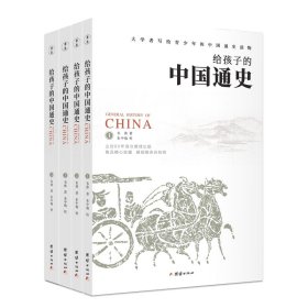 给孩子的中国通史（全四册） 普通图书/综合图书 韦休 著，朱中翰 校 团结 9787577210