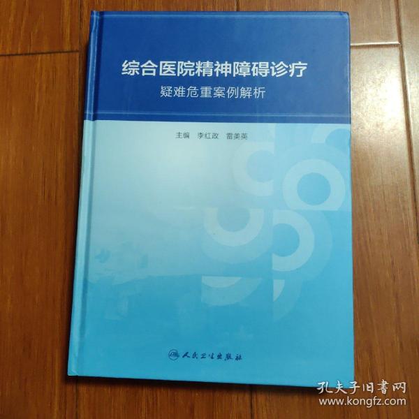 综合医院精神障碍诊疗：疑难危重案例解析