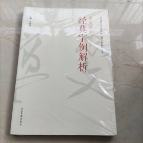 黄庭坚经典字例解析